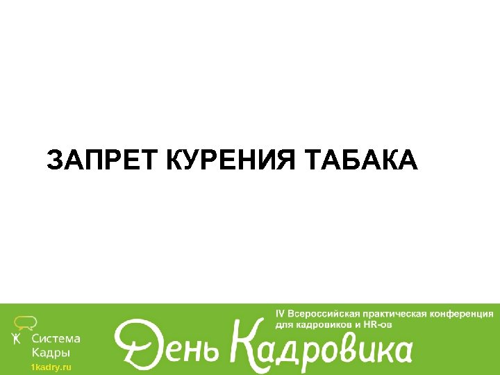 ЗАПРЕТ КУРЕНИЯ ТАБАКА 1 kadry. ru 