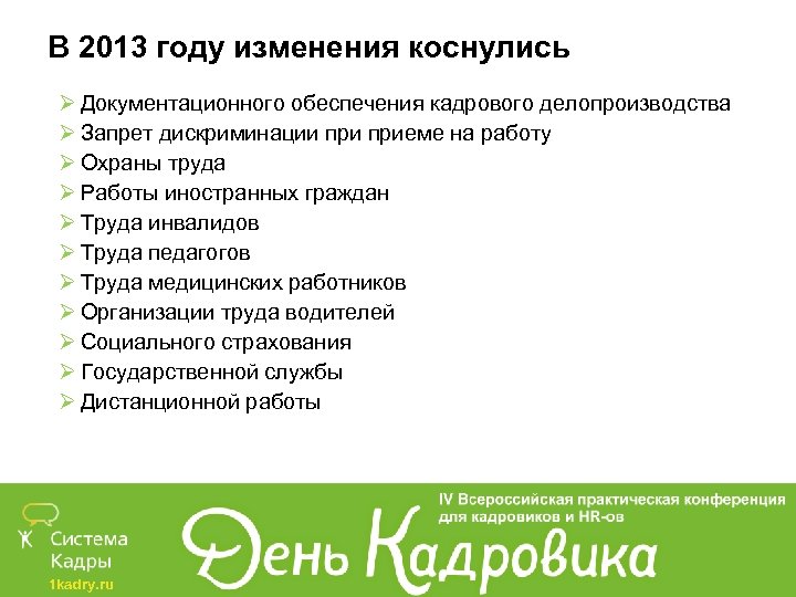 В 2013 году изменения коснулись Ø Документационного обеспечения кадрового делопроизводства Ø Запрет дискриминации приеме