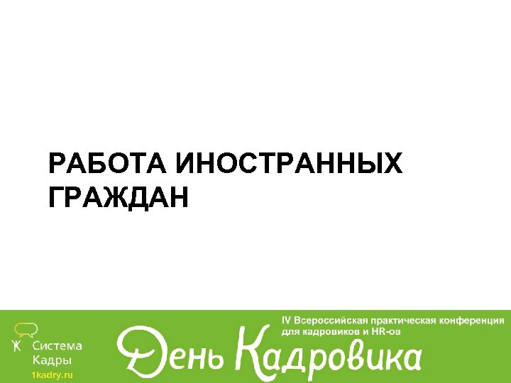 РАБОТА ИНОСТРАННЫХ ГРАЖДАН 1 kadry. ru 