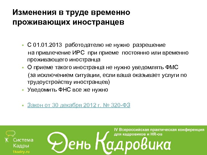 Изменения в труде временно проживающих иностранцев • С 01. 2013 работодателю не нужно разрешение