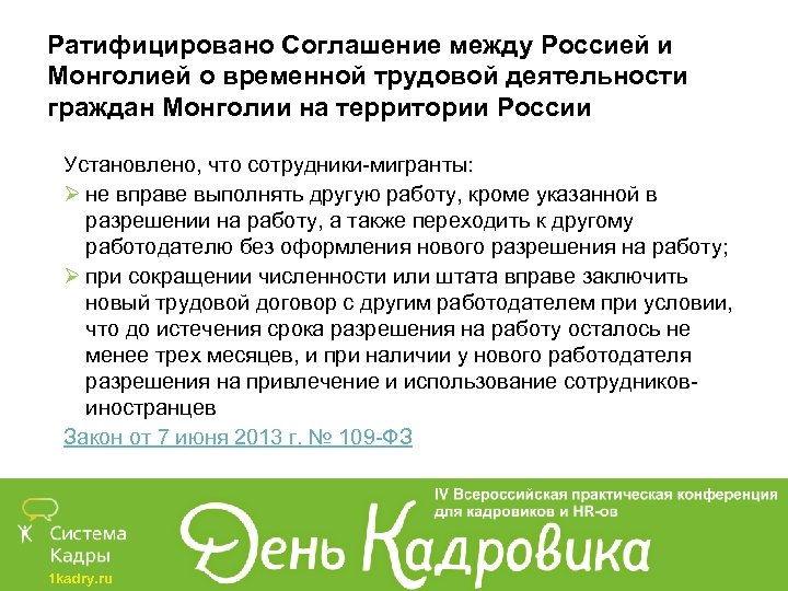 Ратифицировано Соглашение между Россией и Монголией о временной трудовой деятельности граждан Монголии на территории