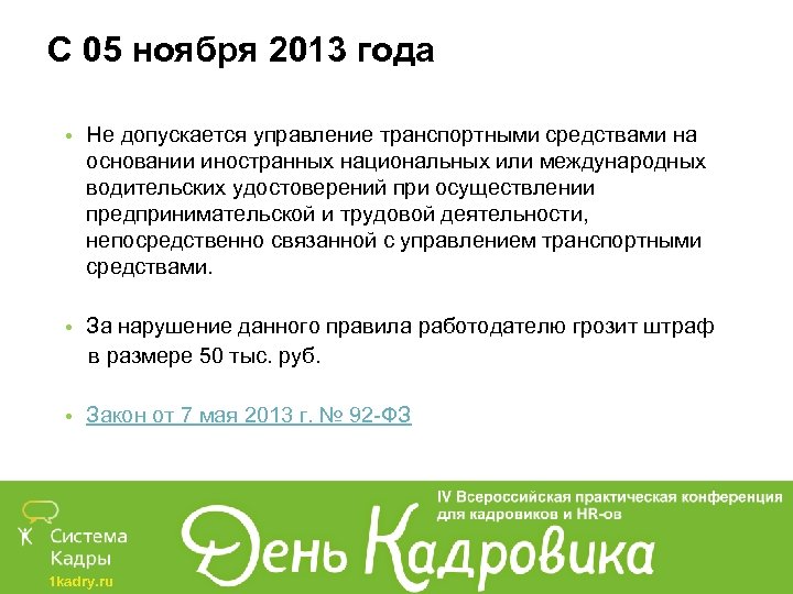 С 05 ноября 2013 года • Не допускается управление транспортными средствами на основании иностранных