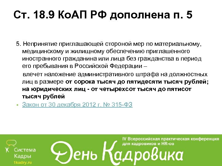 Ст. 18. 9 Ко. АП РФ дополнена п. 5 5. Непринятие приглашающей стороной мер