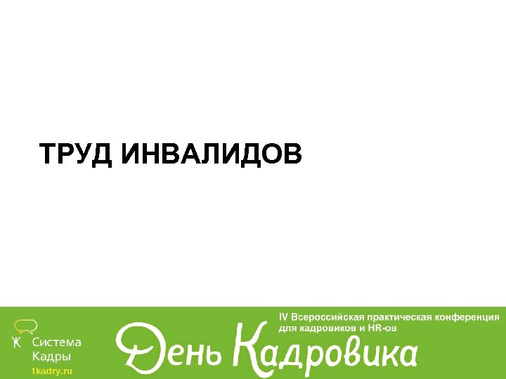 ТРУД ИНВАЛИДОВ 1 kadry. ru 