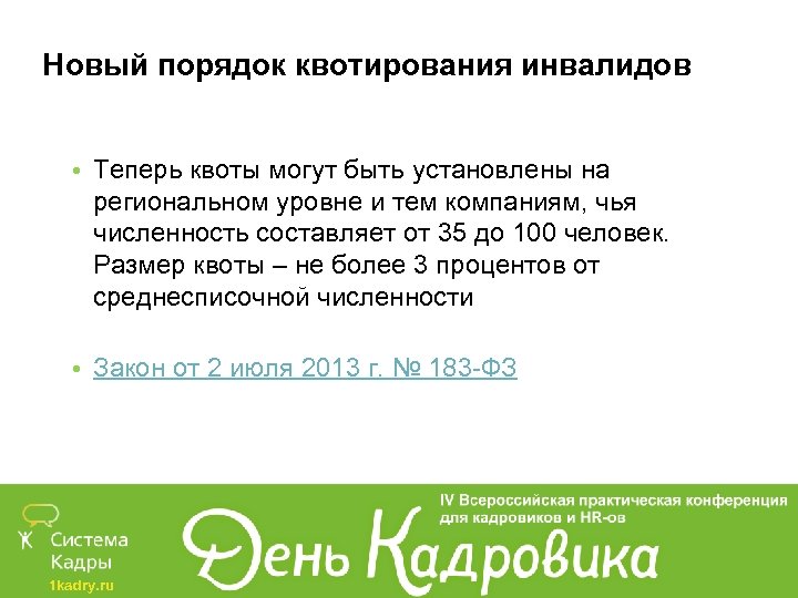 Новый порядок квотирования инвалидов • Теперь квоты могут быть установлены на региональном уровне и
