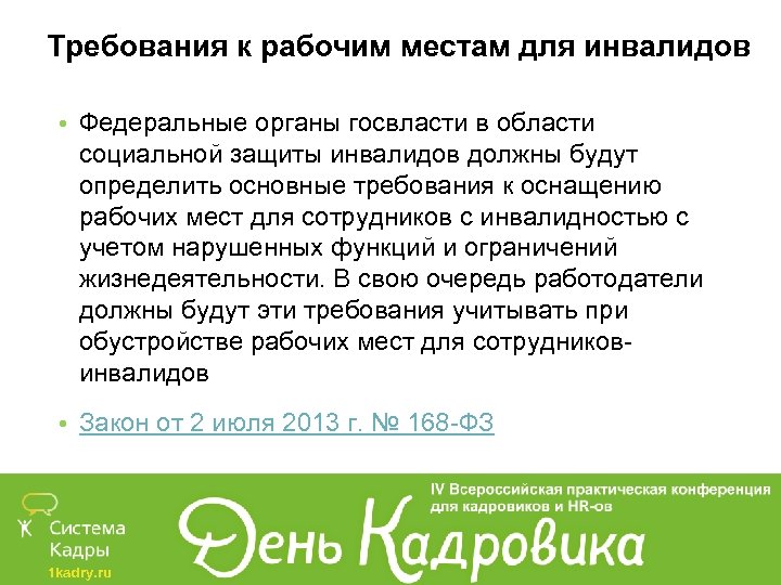 Требования к рабочим местам для инвалидов • Федеральные органы госвласти в области социальной защиты