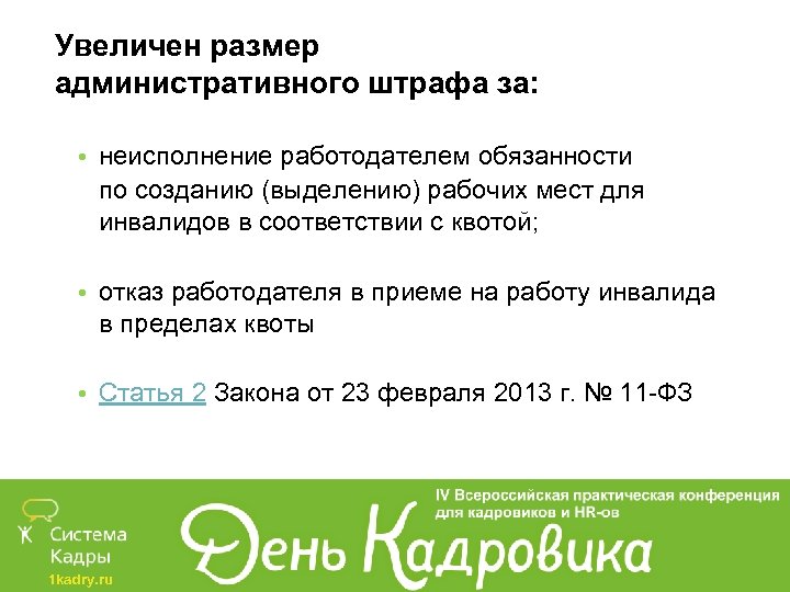 Увеличен размер административного штрафа за: • неисполнение работодателем обязанности по созданию (выделению) рабочих мест