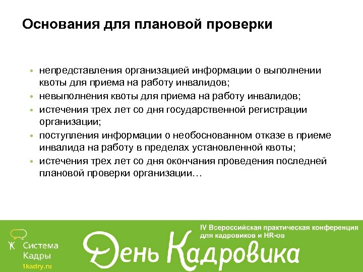 Основания для плановой проверки • непредставления организацией информации о выполнении квоты для приема на