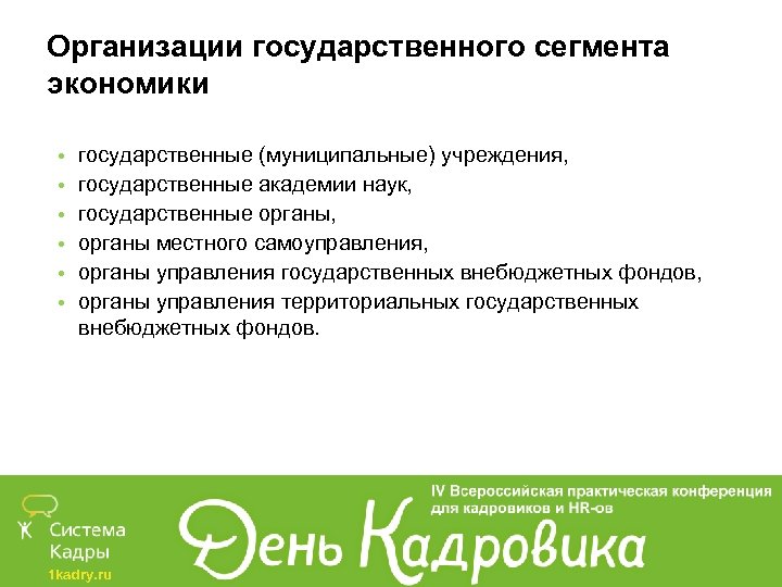 Организации государственного сегмента экономики • • • государственные (муниципальные) учреждения, государственные академии наук, государственные