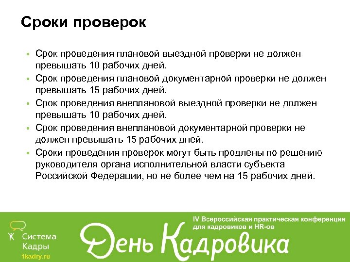 Срок проверки. Срок проведения проверки. Срок проведения выездной проверки не может превышать. Сроки проведения плановой проверки. Срок проведения документарной проверки не может превышать.