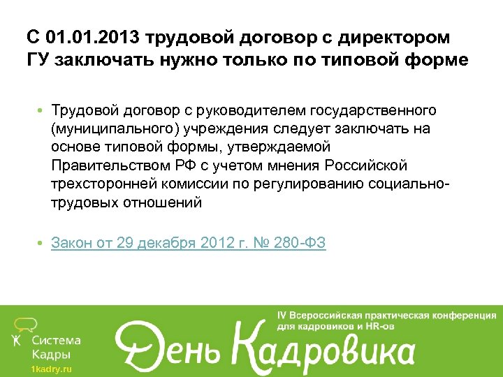 С 01. 2013 трудовой договор с директором ГУ заключать нужно только по типовой форме