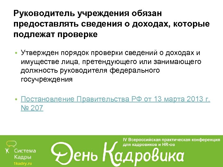 Руководитель учреждения обязан предоставлять сведения о доходах, которые подлежат проверке • Утвержден порядок проверки
