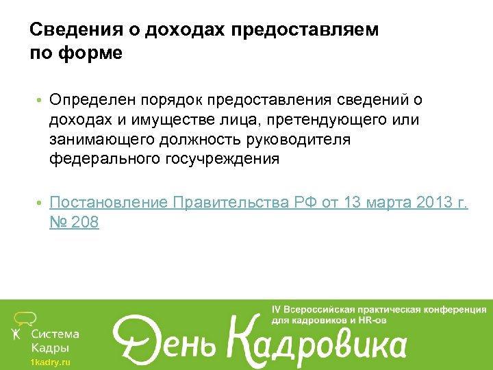 Сведения о доходах предоставляем по форме • Определен порядок предоставления сведений о доходах и