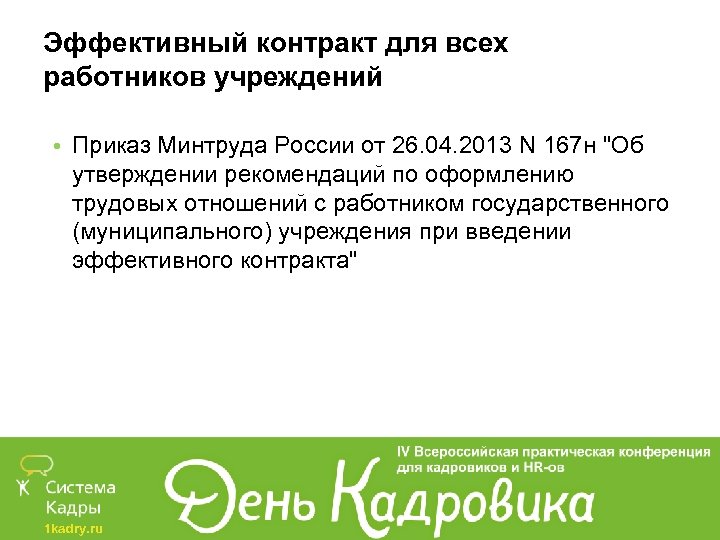 Эффективный контракт для всех работников учреждений • Приказ Минтруда России от 26. 04. 2013