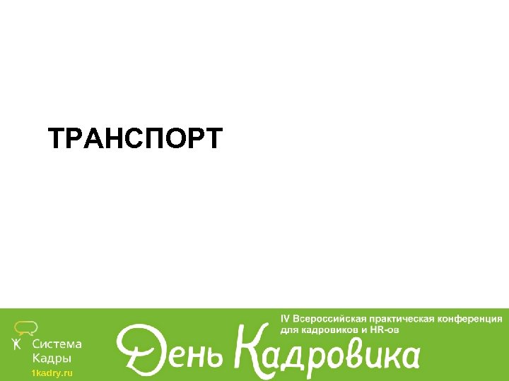 ТРАНСПОРТ 1 kadry. ru 