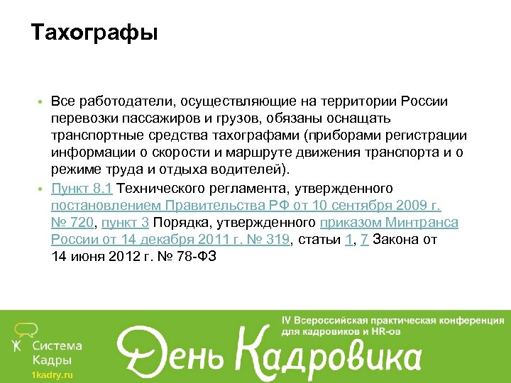 Тахографы • Все работодатели, осуществляющие на территории России перевозки пассажиров и грузов, обязаны оснащать