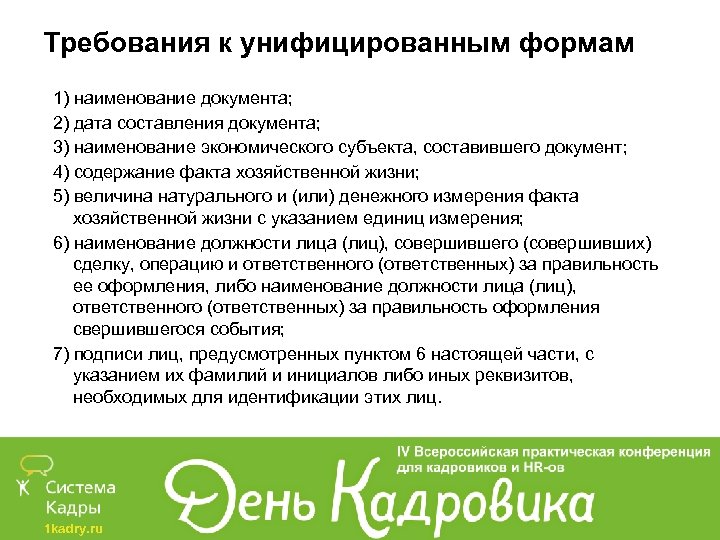 Требования к унифицированным формам 1) наименование документа; 2) дата составления документа; 3) наименование экономического