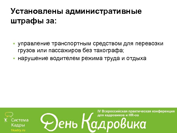 Установлены административные штрафы за: • управление транспортным средством для перевозки грузов или пассажиров без