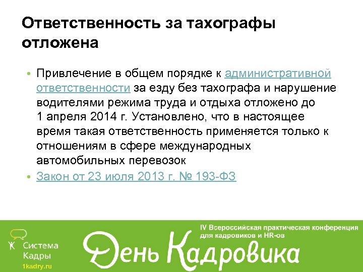 Ответственность за тахографы отложена • Привлечение в общем порядке к административной ответственности за езду