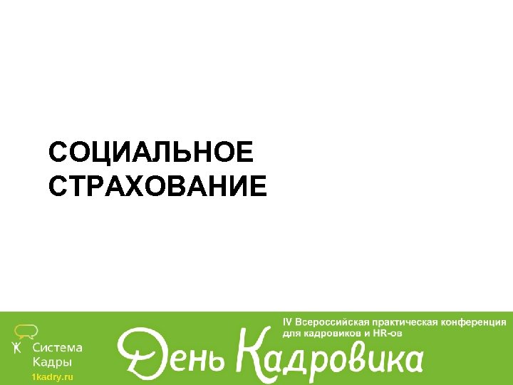 СОЦИАЛЬНОЕ СТРАХОВАНИЕ 1 kadry. ru 