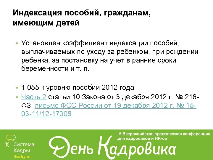 Индексация пособий, гражданам, имеющим детей • Установлен коэффициент индексации пособий, выплачиваемых по уходу за