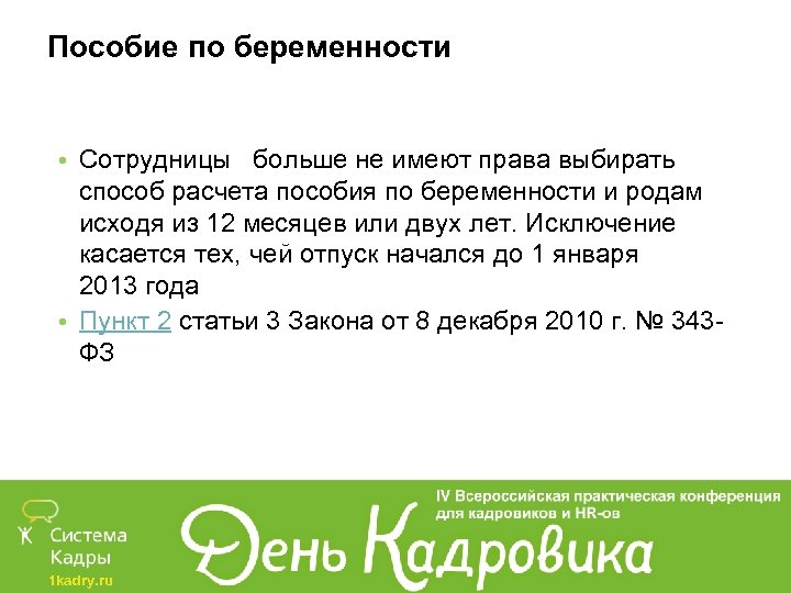 Пособие по беременности • Сотрудницы больше не имеют права выбирать способ расчета пособия по
