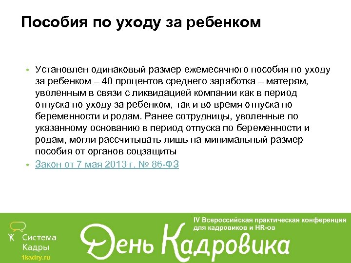 Пособия по уходу за ребенком • Установлен одинаковый размер ежемесячного пособия по уходу за