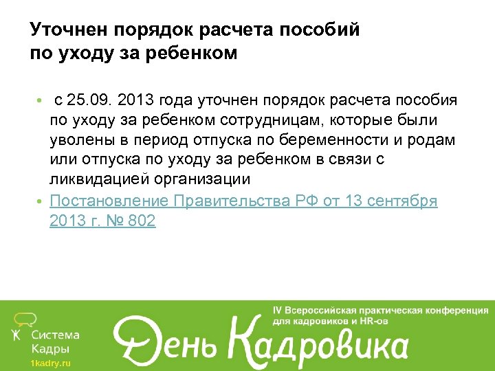 Уточнен порядок расчета пособий по уходу за ребенком • с 25. 09. 2013 года