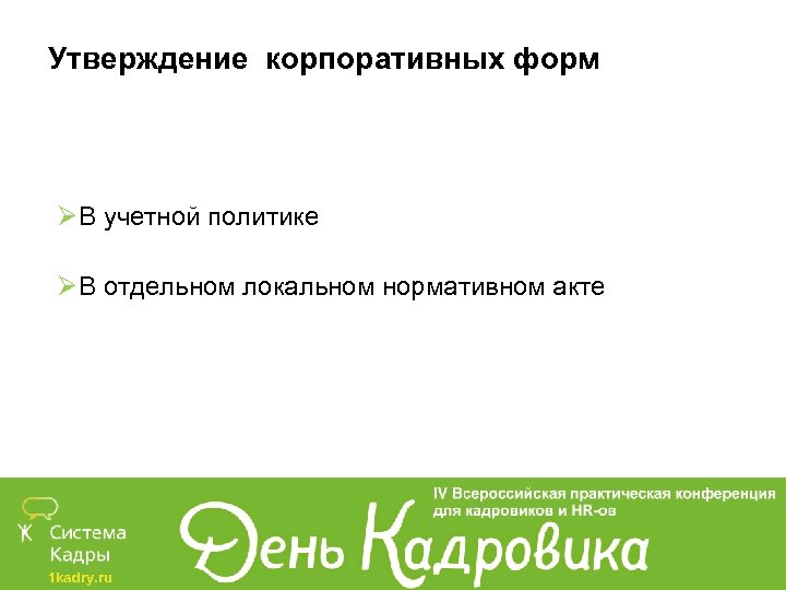 Утверждение корпоративных форм ØВ учетной политике ØВ отдельном локальном нормативном акте 1 kadry. ru