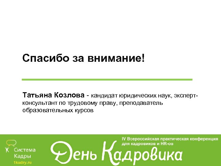 Спасибо за внимание! Татьяна Козлова - кандидат юридических наук, экспертконсультант по трудовому праву, преподаватель