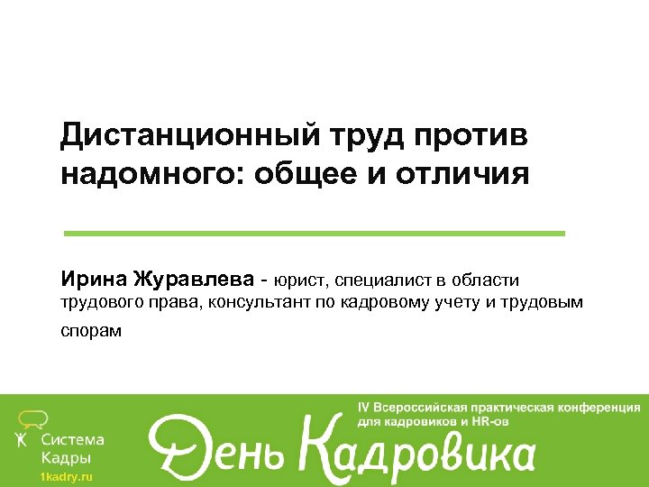 Дистанционный труд против надомного: общее и отличия Ирина Журавлева - юрист, специалист в области