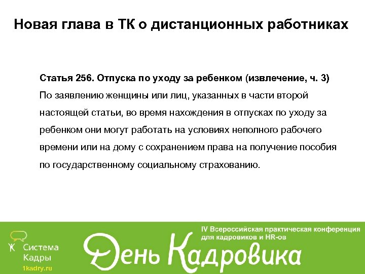 Новая глава в ТК о дистанционных работниках Статья 256. Отпуска по уходу за ребенком