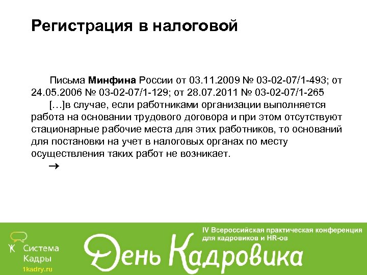 Регистрация в налоговой Письма Минфина России от 03. 11. 2009 № 03 -02 -07/1