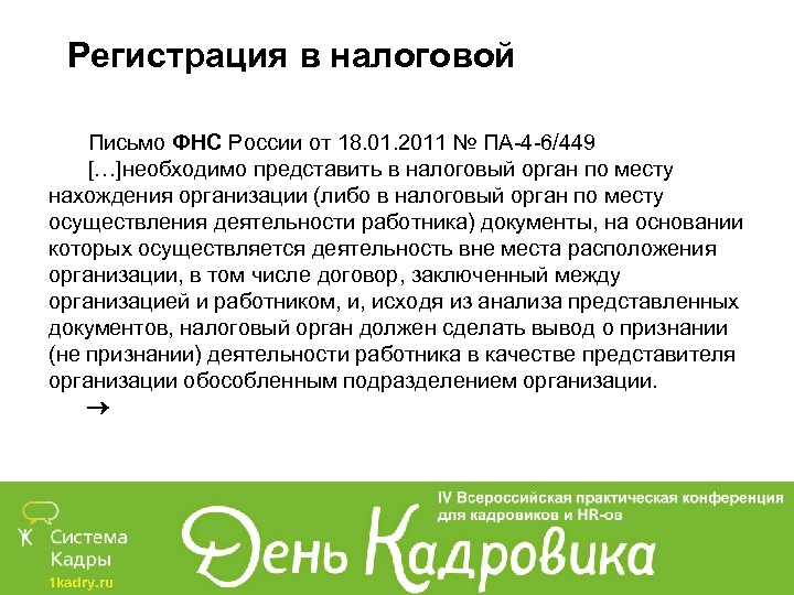 Регистрация в налоговой Письмо ФНС России от 18. 01. 2011 № ПА-4 -6/449 […]необходимо