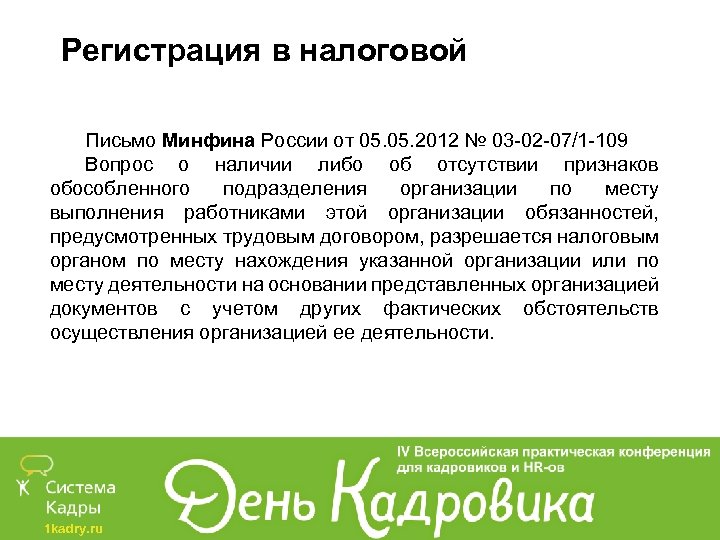 Регистрация в налоговой Письмо Минфина России от 05. 2012 № 03 -02 -07/1 -109