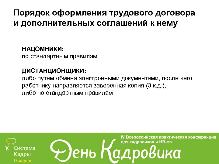Порядок оформления трудового договора и дополнительных соглашений к нему НАДОМНИКИ: по стандартным правилам ДИСТАНЦИОНЩИКИ: