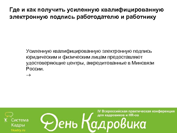 Получила обоснования. Усиленной квалифицированной электронной подписью как получить. Усиленную квалифицированную подпись. Как получить квалифицированную электронную подпись. Как получить усиленную электронную подпись.