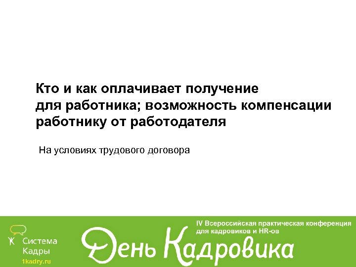 Кто и как оплачивает получение для работника; возможность компенсации работнику от работодателя На условиях