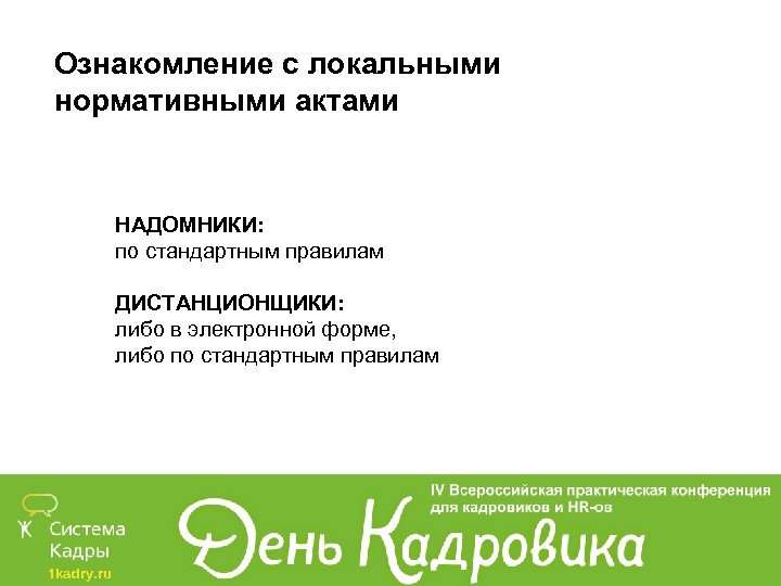 Ознакомление с локальными нормативными актами НАДОМНИКИ: по стандартным правилам ДИСТАНЦИОНЩИКИ: либо в электронной форме,