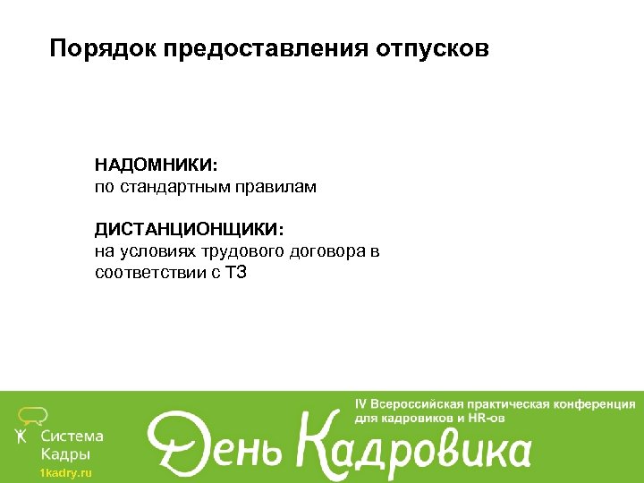 Порядок предоставления отпусков НАДОМНИКИ: по стандартным правилам ДИСТАНЦИОНЩИКИ: на условиях трудового договора в соответствии