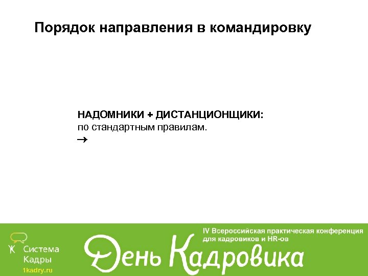 Порядок направления в командировку НАДОМНИКИ + ДИСТАНЦИОНЩИКИ: по стандартным правилам. 1 kadry. ru 