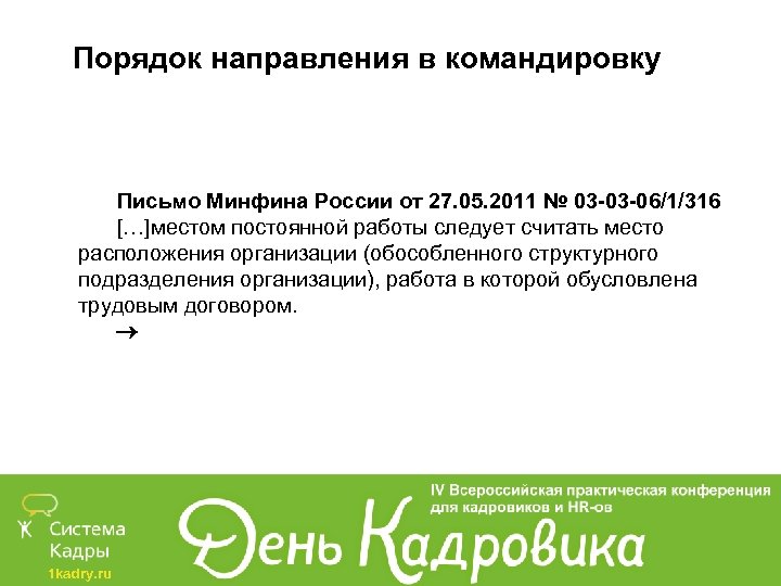 Порядок направления в командировку Письмо Минфина России от 27. 05. 2011 № 03 -03