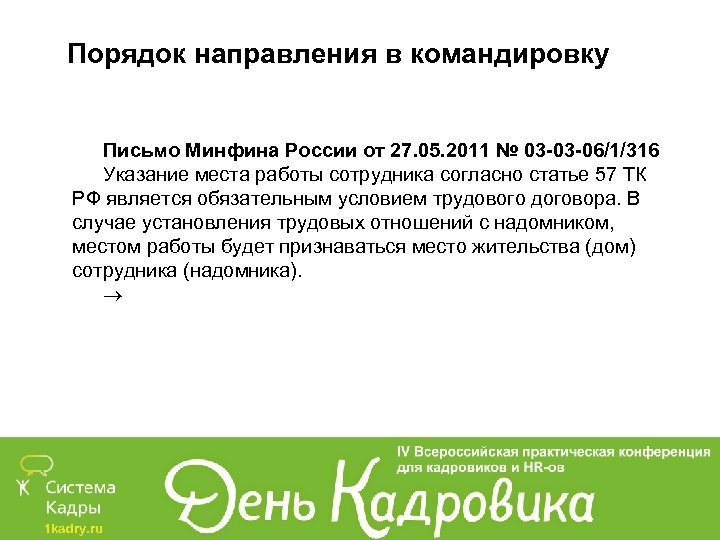 Порядок направления в командировку Письмо Минфина России от 27. 05. 2011 № 03 -03