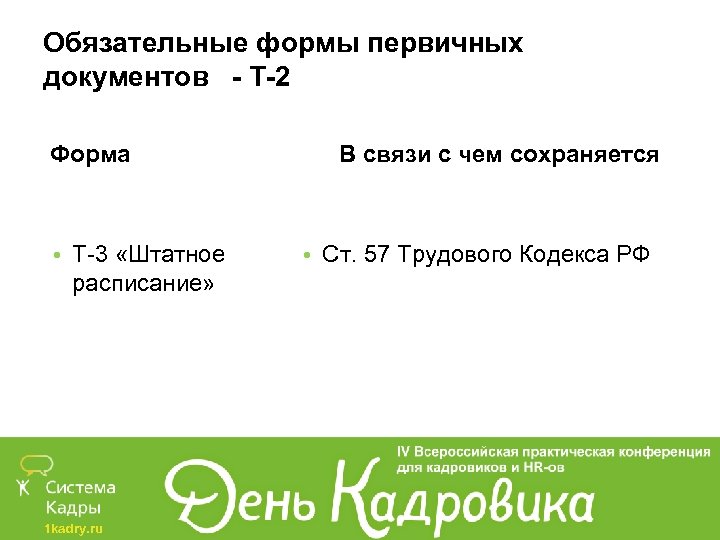 Обязательные формы первичных документов - Т-2 Форма • Т-3 «Штатное расписание» 1 kadry. ru