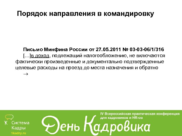 Порядок направления в командировку Письмо Минфина России от 27. 05. 2011 № 03 -03
