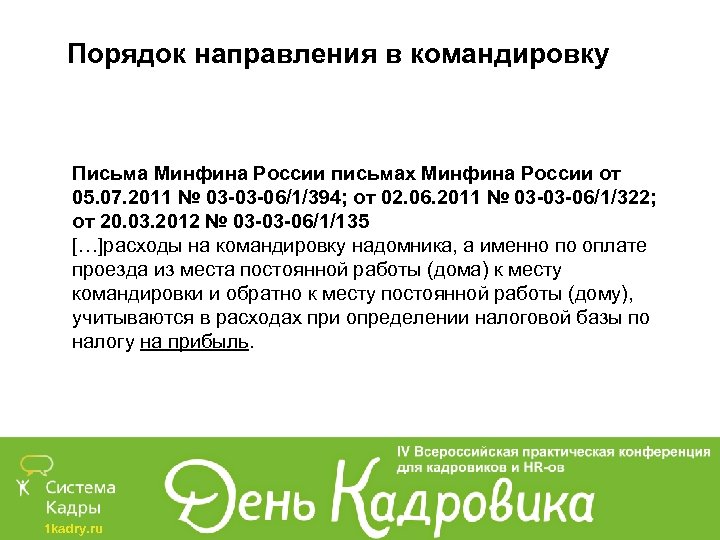 Порядок направления в командировку Письма Минфина России письмах Минфина России от 05. 07. 2011