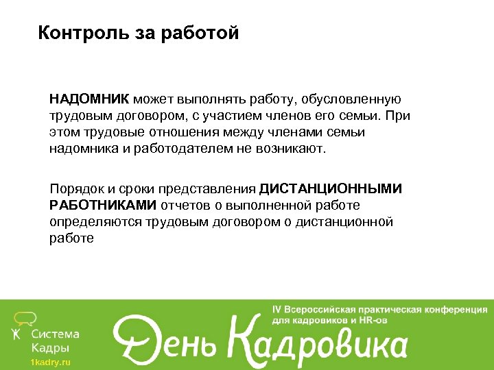 Контроль за работой НАДОМНИК может выполнять работу, обусловленную трудовым договором, с участием членов его
