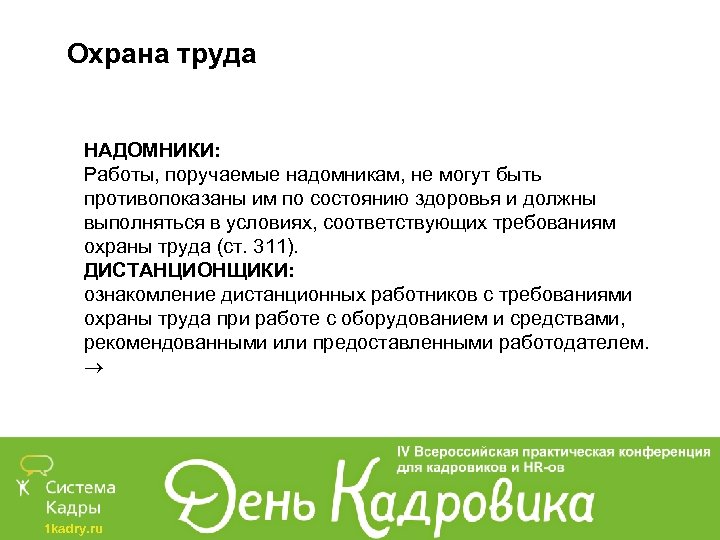 Охрана труда НАДОМНИКИ: Работы, поручаемые надомникам, не могут быть противопоказаны им по состоянию здоровья