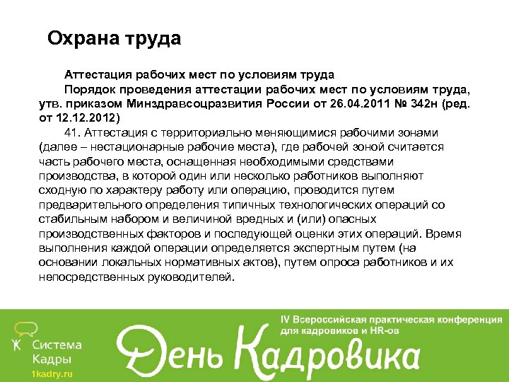 Охрана труда Аттестация рабочих мест по условиям труда Порядок проведения аттестации рабочих мест по