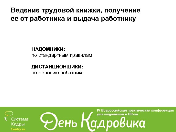 Ведение трудовой книжки, получение ее от работника и выдача работнику НАДОМНИКИ: по стандартным правилам